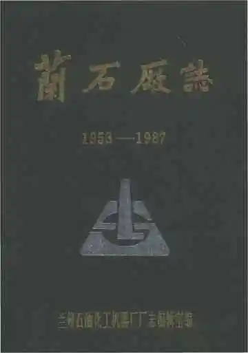 兰石厂志1953-1987