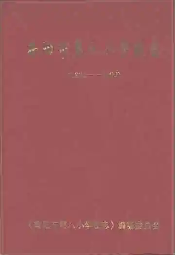 南阳市第八小学校志 1925-2000