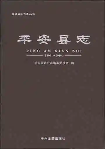 平安县志1991-2010