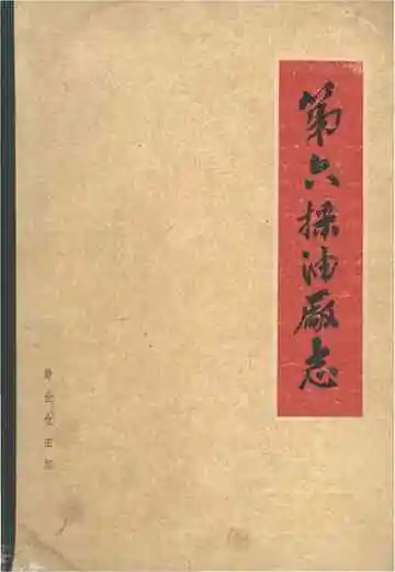 第六采油厂志