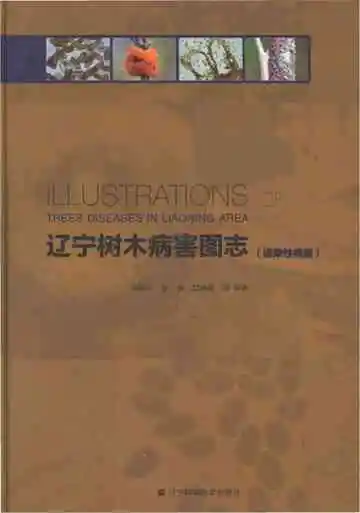 辽宁树木病害图志