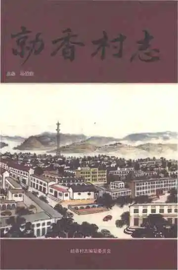 勍香村志