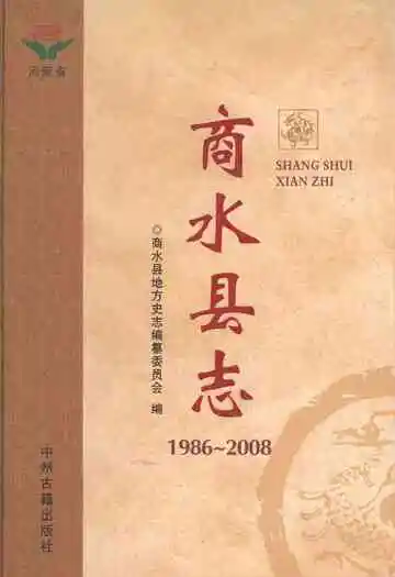 商水县志 1986-2008