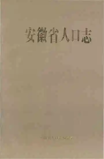 安徽省人口志