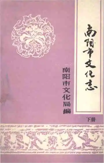 南阳市文化志下册