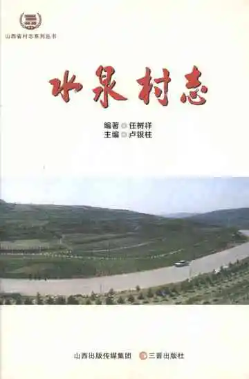 水泉村志