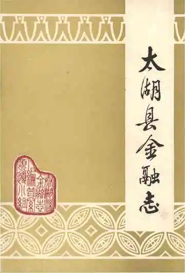 太湖县金融志