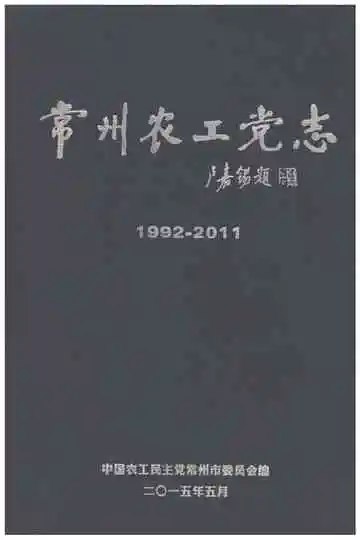 常州农工党志1992-2011
