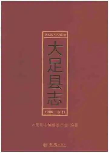 大足县志1986-2011
