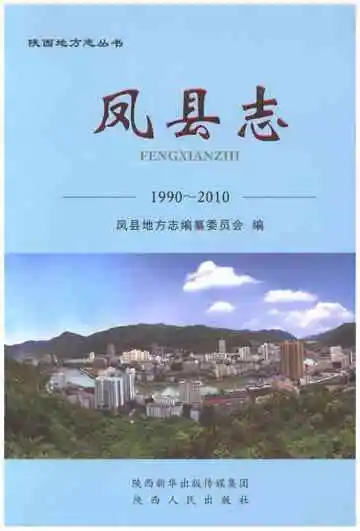 凤县志 1990-2010