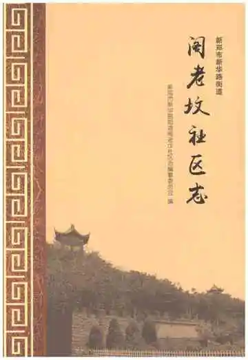 阁老坟社区志