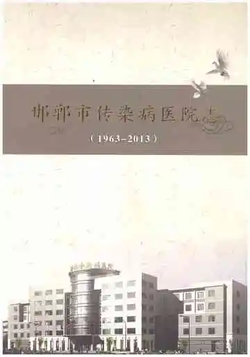 邯郸市传染病医院志 1963-2013