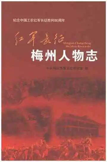 红军长征梅州人物志