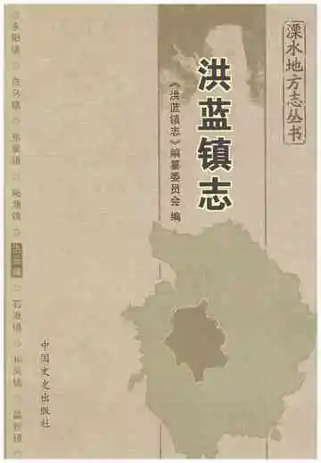 洪蓝镇志
