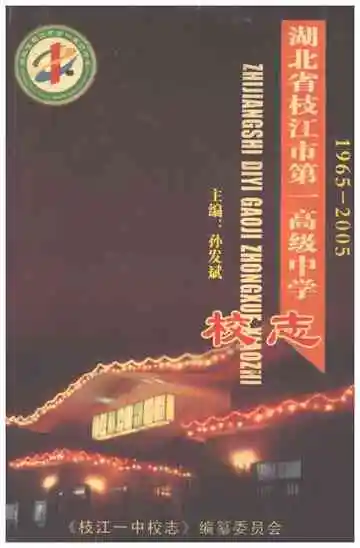 湖北省枝江市第一高级中学校志1965-2005