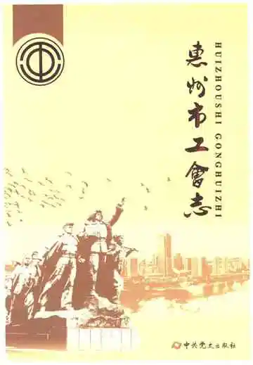 惠州市工会志
