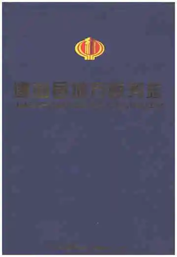 建始县地方税务志1983-2003