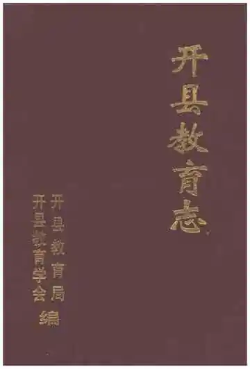 开县教育志