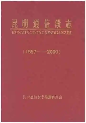 昆明通讯段志 1957-2000