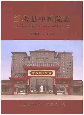 兰考县中医院志 1981-2018