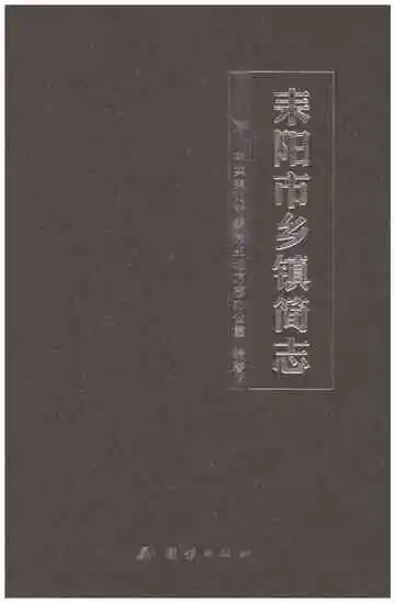 耒阳市乡镇简志
