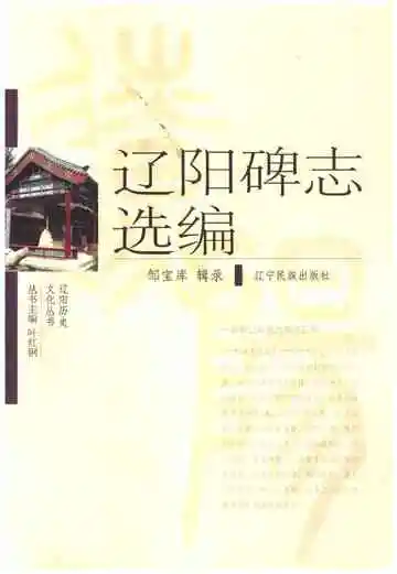 辽阳碑志选编