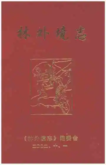 林外境志