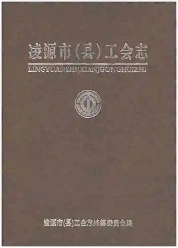 凌源市（县）工会志