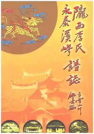 陇西李氏永泰溪峙谱志