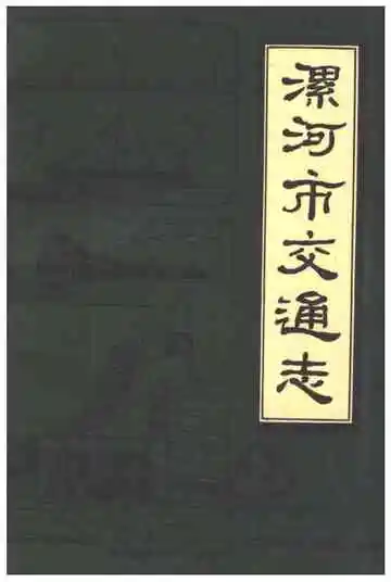 漯河市交通志