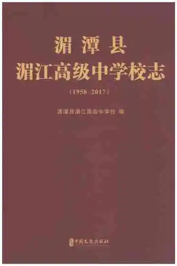 湄潭县湄江高级中学校志 1958-2017