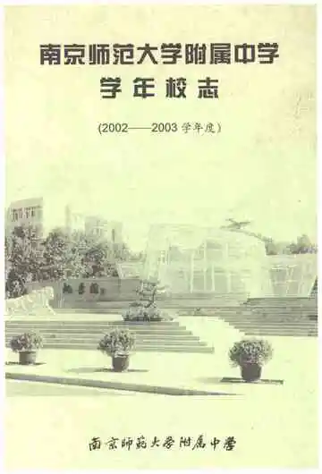 南京师范大学附属中学学年校志 2002-2003