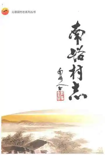 南峪村志