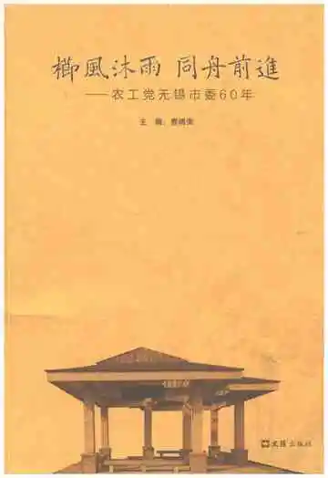 农工党无锡市委60年