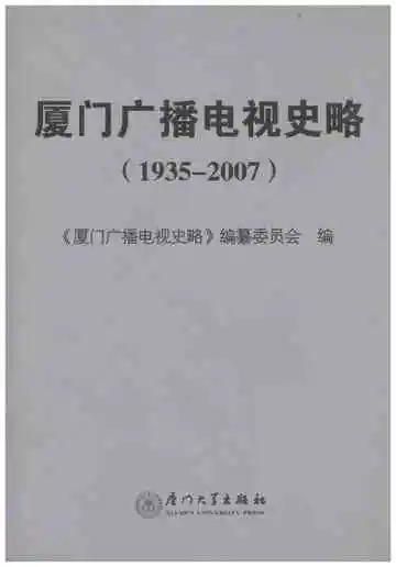 厦门广播电视史略1935-2007