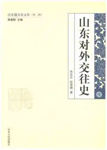 山东对外交往史