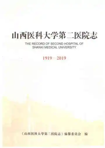 山西医科大学第二医院志1919-2019