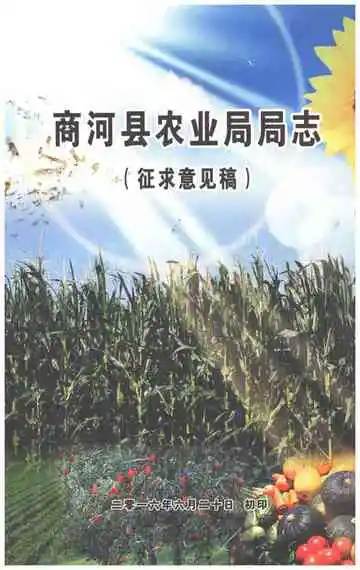 商河县农业局局志（征求意见稿）
