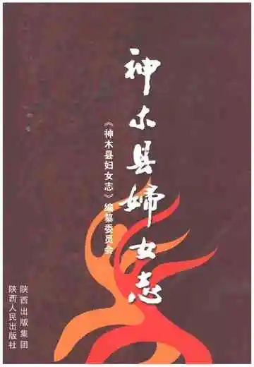 神木县妇女志