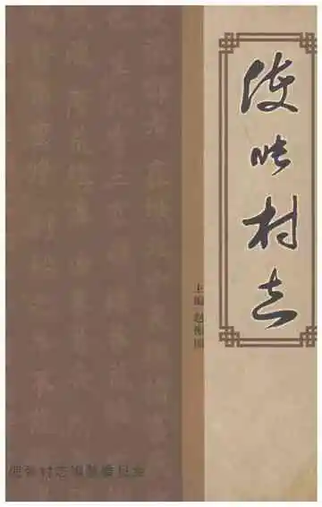 使张村志