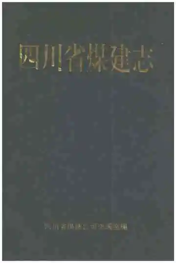 四川省煤建志