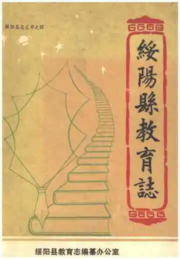 绥阳县教育志 0000-1989