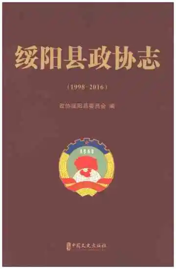 绥阳县政协志 1998-2016