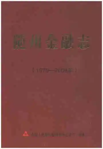 随州金融志1979-2008