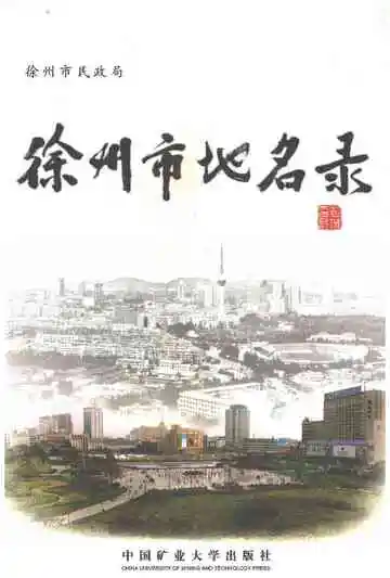 徐州市地名录