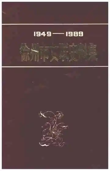 徐州市文联史料集1949-1989