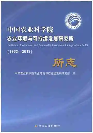 中国农业科学院农业环境与可持续发展研究所所志1953-2013