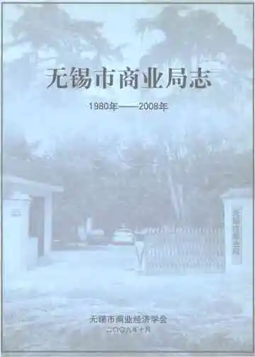 无锡市商业局志1980年-2008年