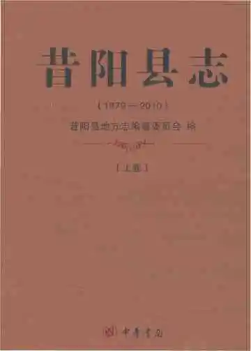 昔阳县志1979-2010（上）