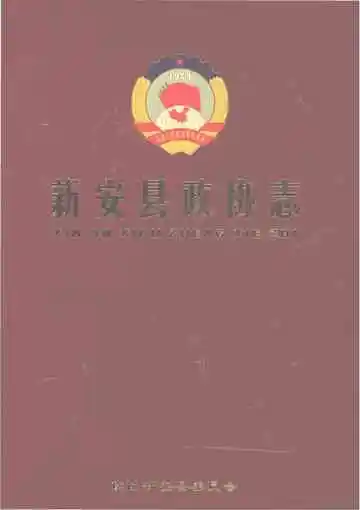 新安县政协志